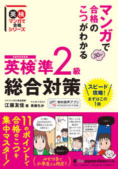 マンガで合格のこつがわかる 英検(R)準2級 総合対策