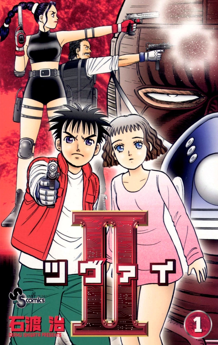 【期間限定　無料お試し版　閲覧期限2026年8月30日】２（ツヴァイ）　1