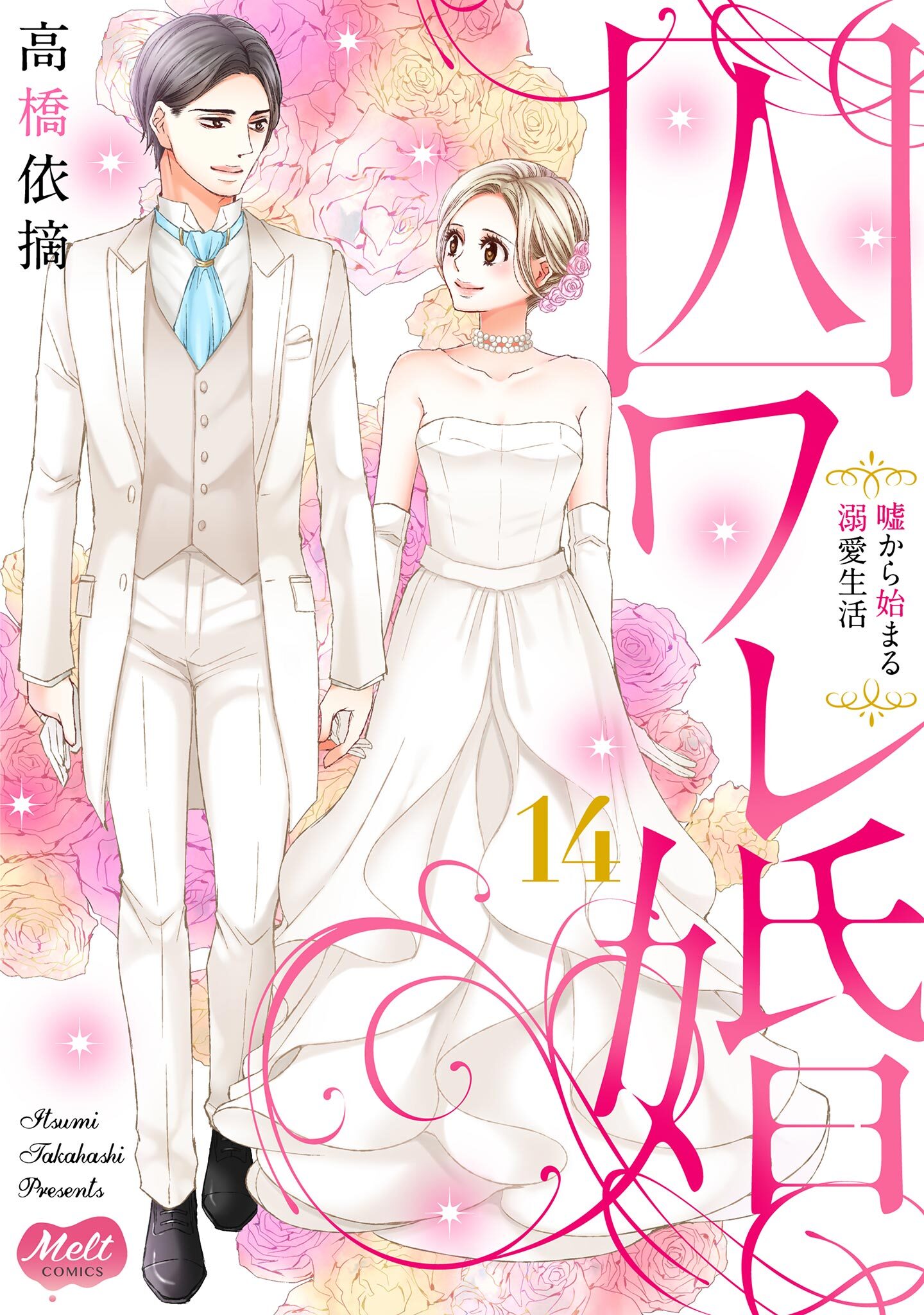 囚ワレ婚【単行本】 14