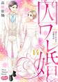 囚ワレ婚【単行本】 14