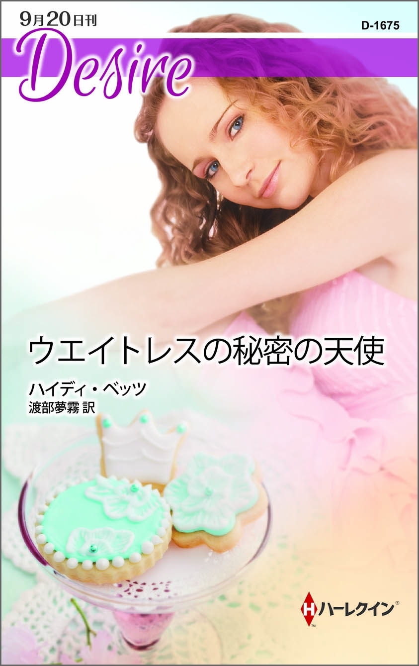 ウエイトレスの秘密の天使