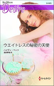 ウエイトレスの秘密の天使