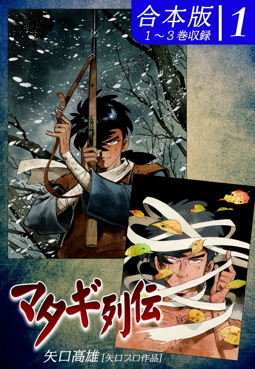 【期間限定　無料お試し版　閲覧期限2026年8月23日】マタギ列伝《合本版》(1)　１～３巻収録