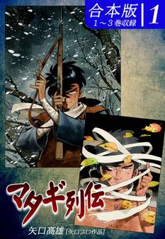 【期間限定 無料お試し版 閲覧期限2026年8月23日】マタギ列伝《合本版》(1) 1~3巻収録