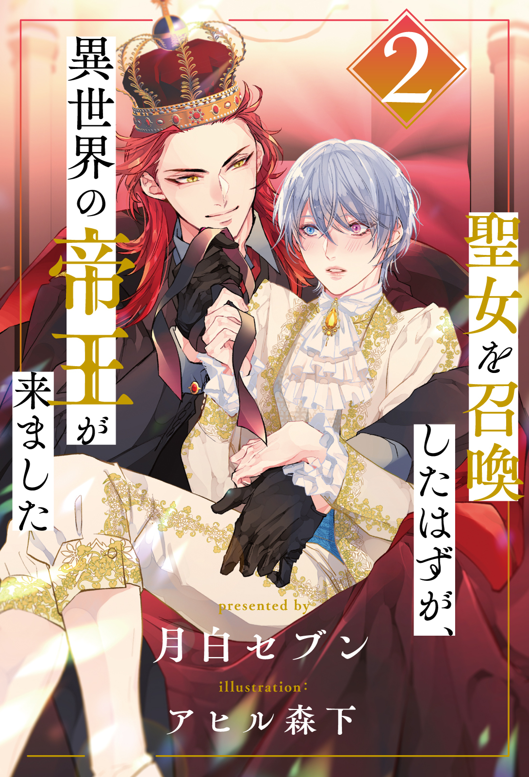 聖女を召喚したはずが、異世界の帝王が来ました【２】