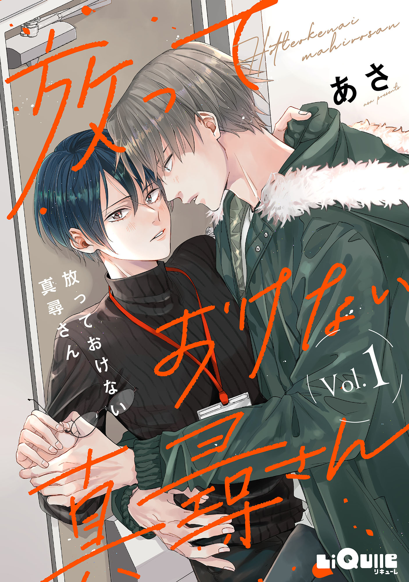 放っておけない真尋さん　第1話