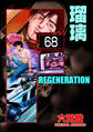F REGENERATION 瑠璃(分冊版) 【第68話】