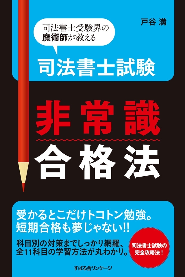 司法書士試験　非常識合格法