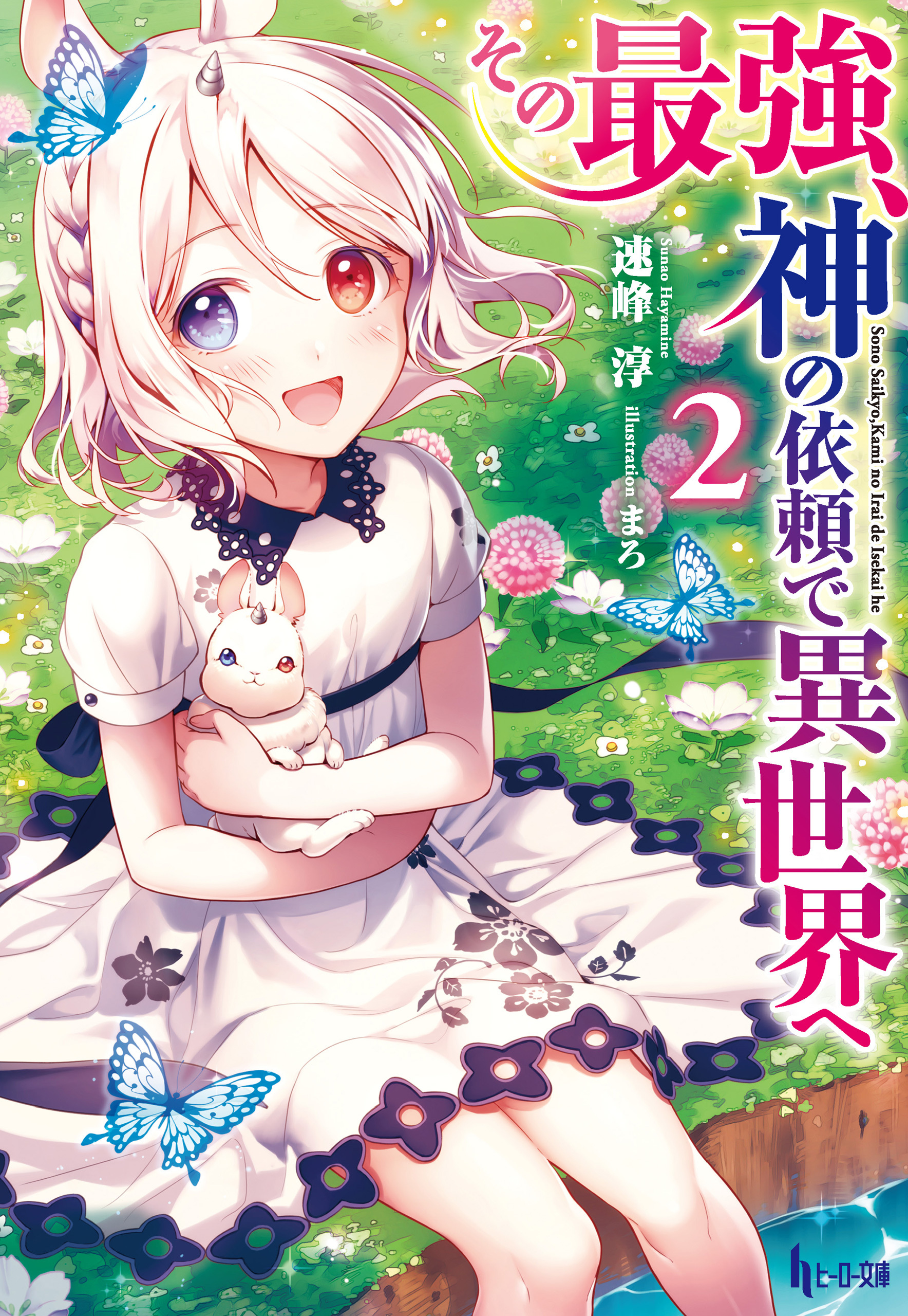 その最強、神の依頼で異世界へ　２