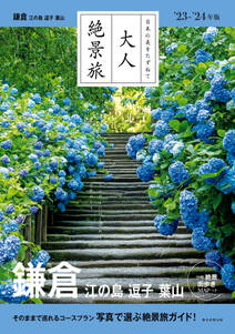 日本の美をたずねて　大人絶景旅　鎌倉 江の島 逗子 葉山’23-’24年版