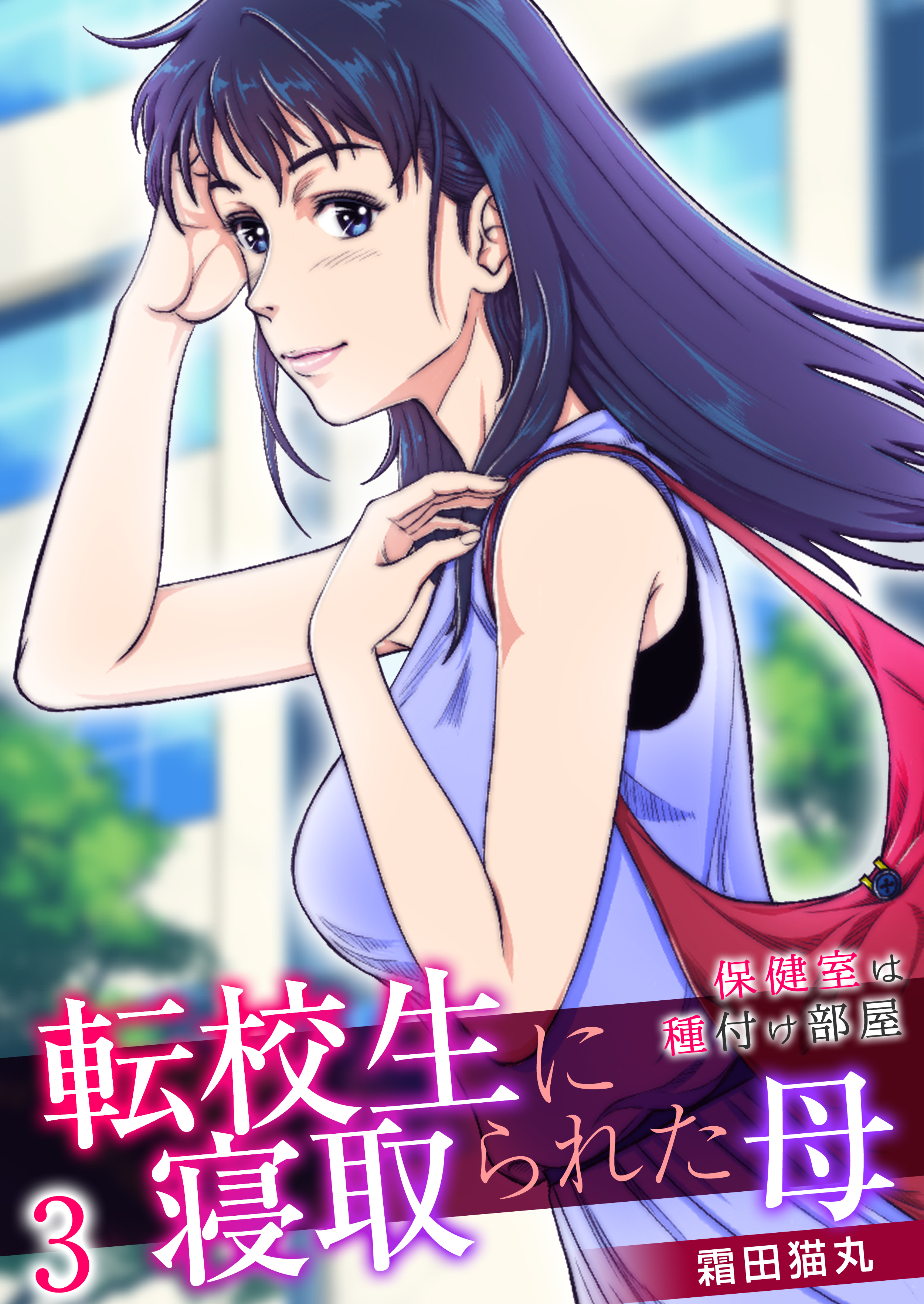 転校生に寝取られた母 保健室は種付け部屋 1巻 無料 試し読みなら Amebaマンガ 旧 読書のお時間です