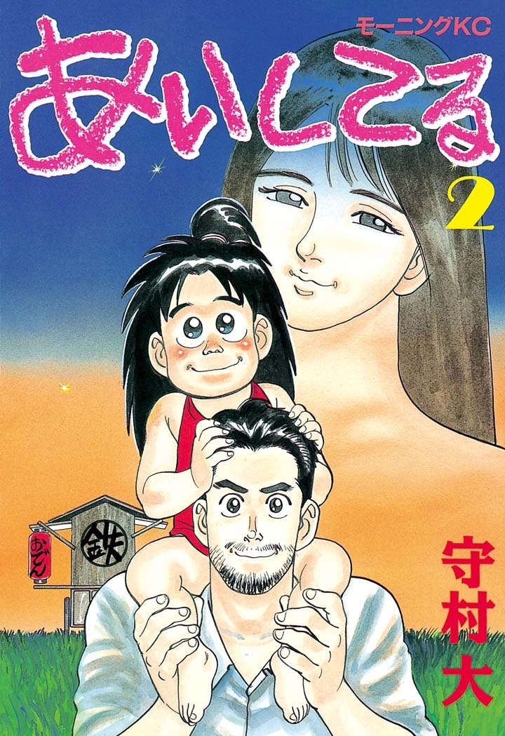 あいしてる26巻(完結)|守村大|人気漫画を無料で試し読み・全巻お得に 