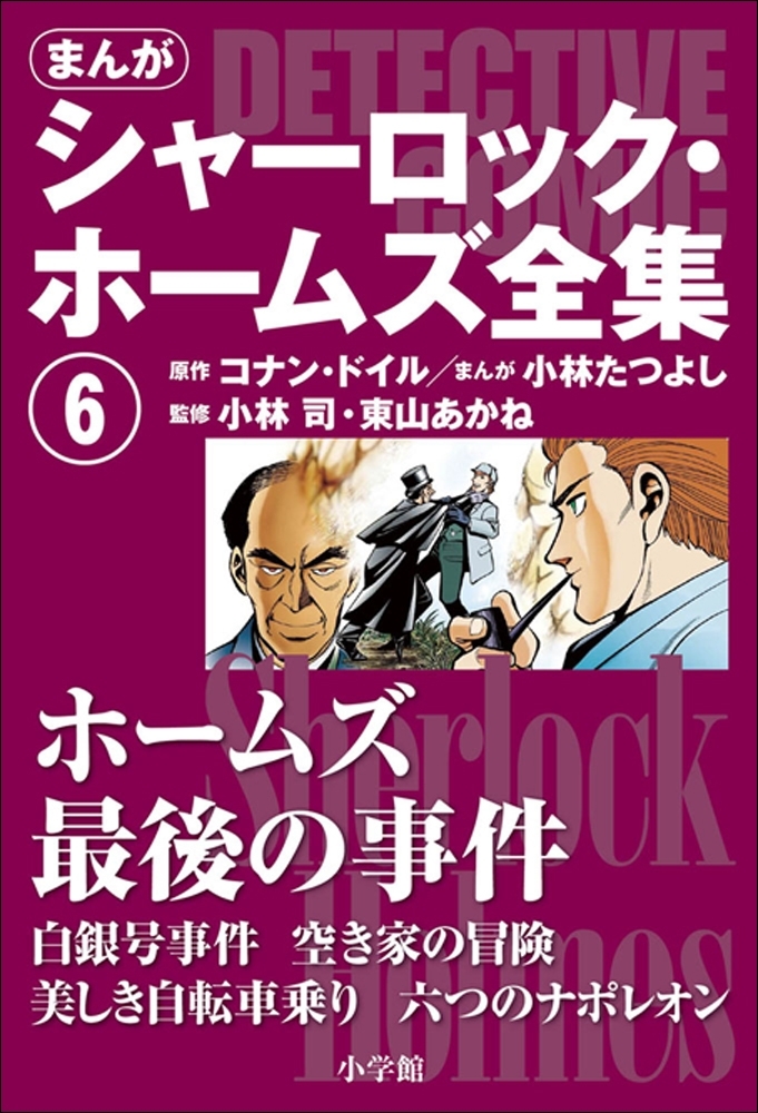 まんが版　シャーロック・ホームズ全集
