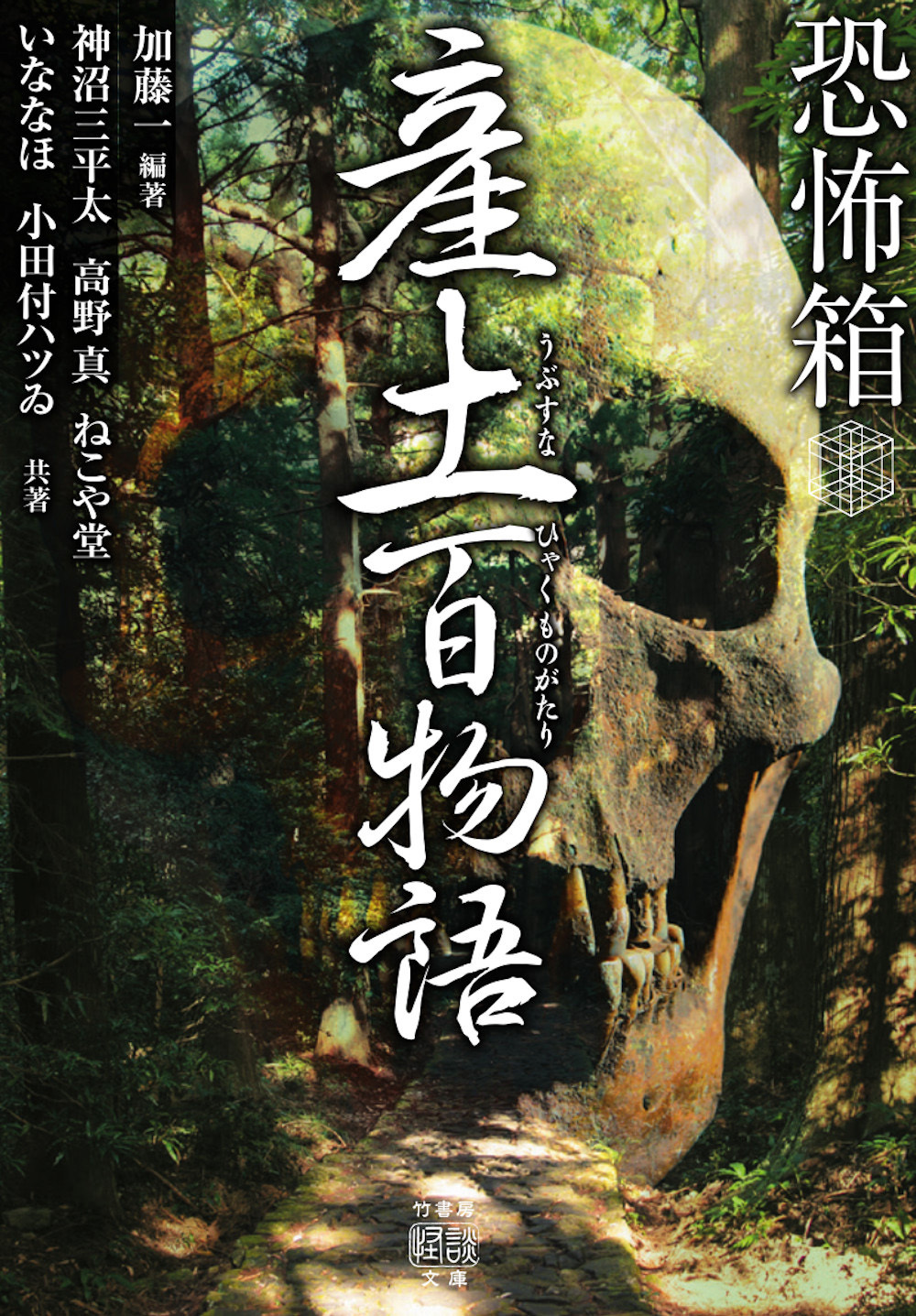 恐怖箱 産土百物語