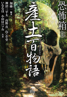 恐怖箱 産土百物語