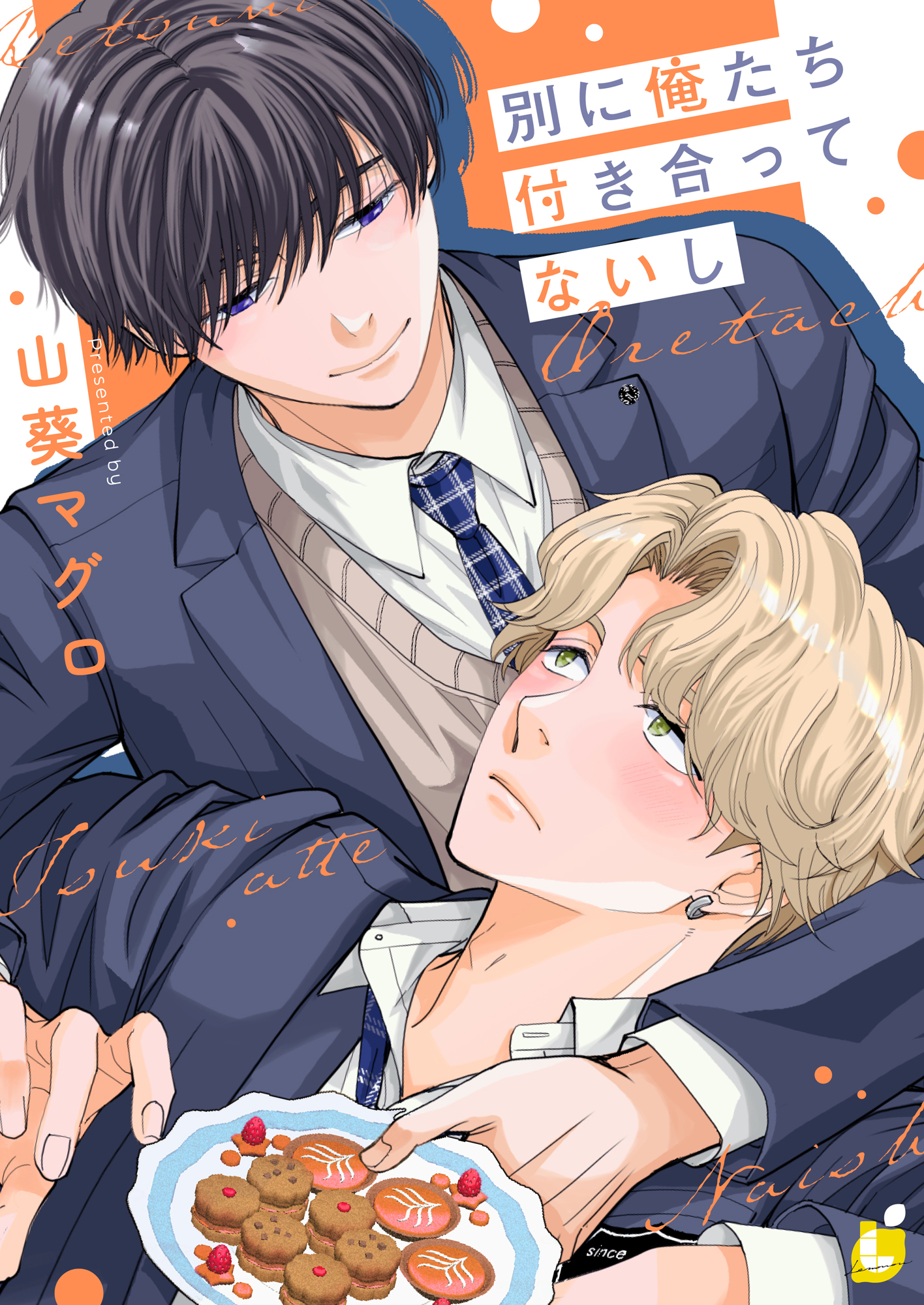【期間限定　試し読み増量版】別に俺たち付き合ってないし【電子単行本】