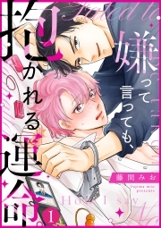 嫌って言っても、抱かれる運命。(1)