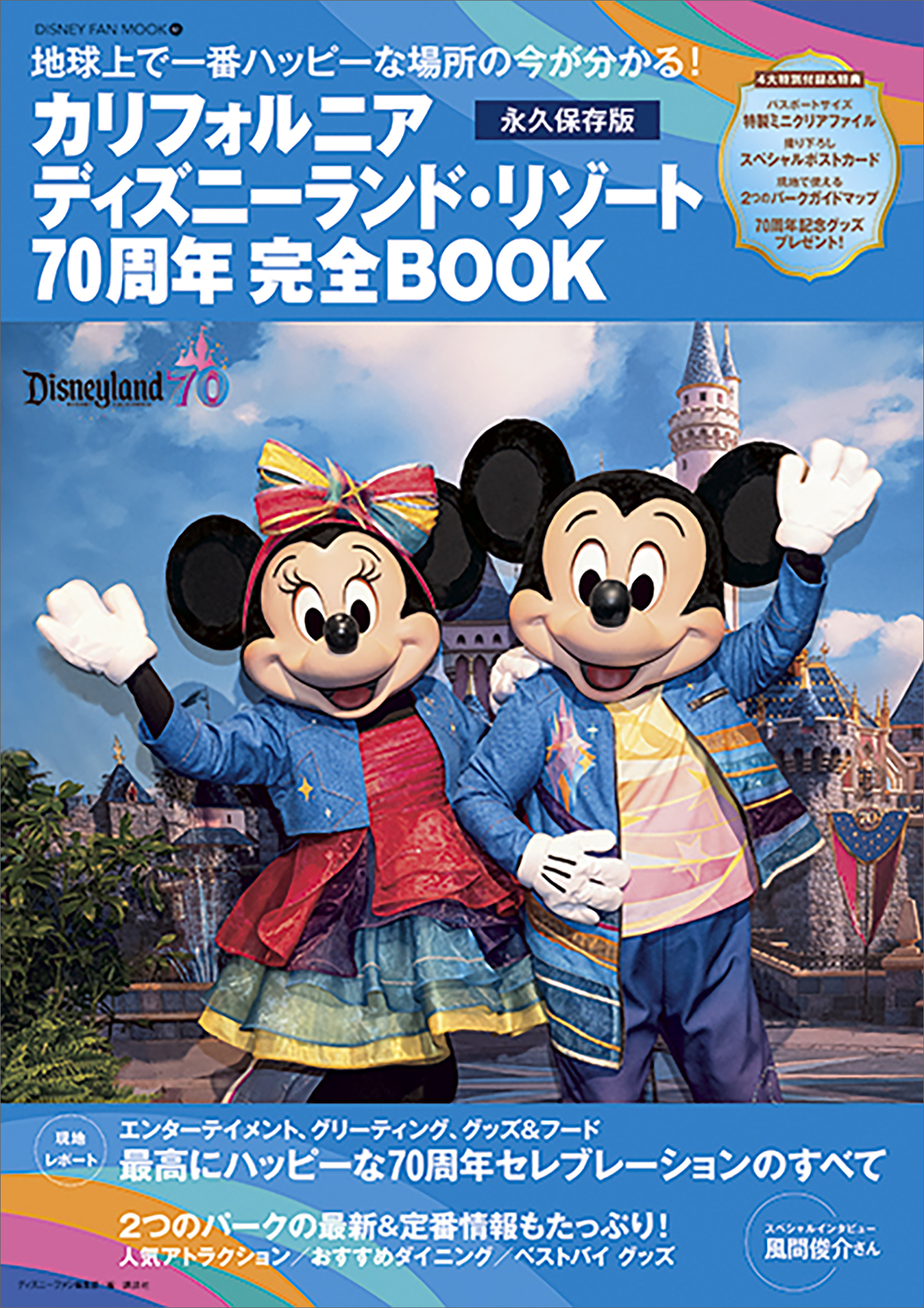 カリフォルニア　ディズニーランド・リゾート７０周年　完全ＢＯＯＫ