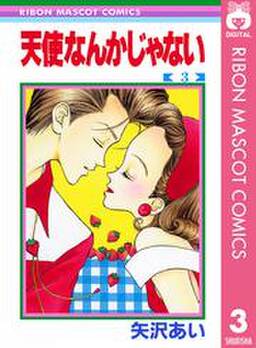天使なんかじゃない 無料 試し読みなら Amebaマンガ 旧 読書のお時間です 天使なんかじゃない 無料 試し読みなら Amebaマンガ 旧 読書のお時間です