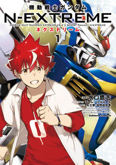 機動戦士ガンダム N-EXTREME(1)【期間限定 無料お試し版】