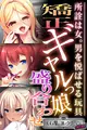 矯正ギャルっ娘盛り合わせ ~所詮は女。男を悦ばせる玩具~【CG集コレクション ミニ】