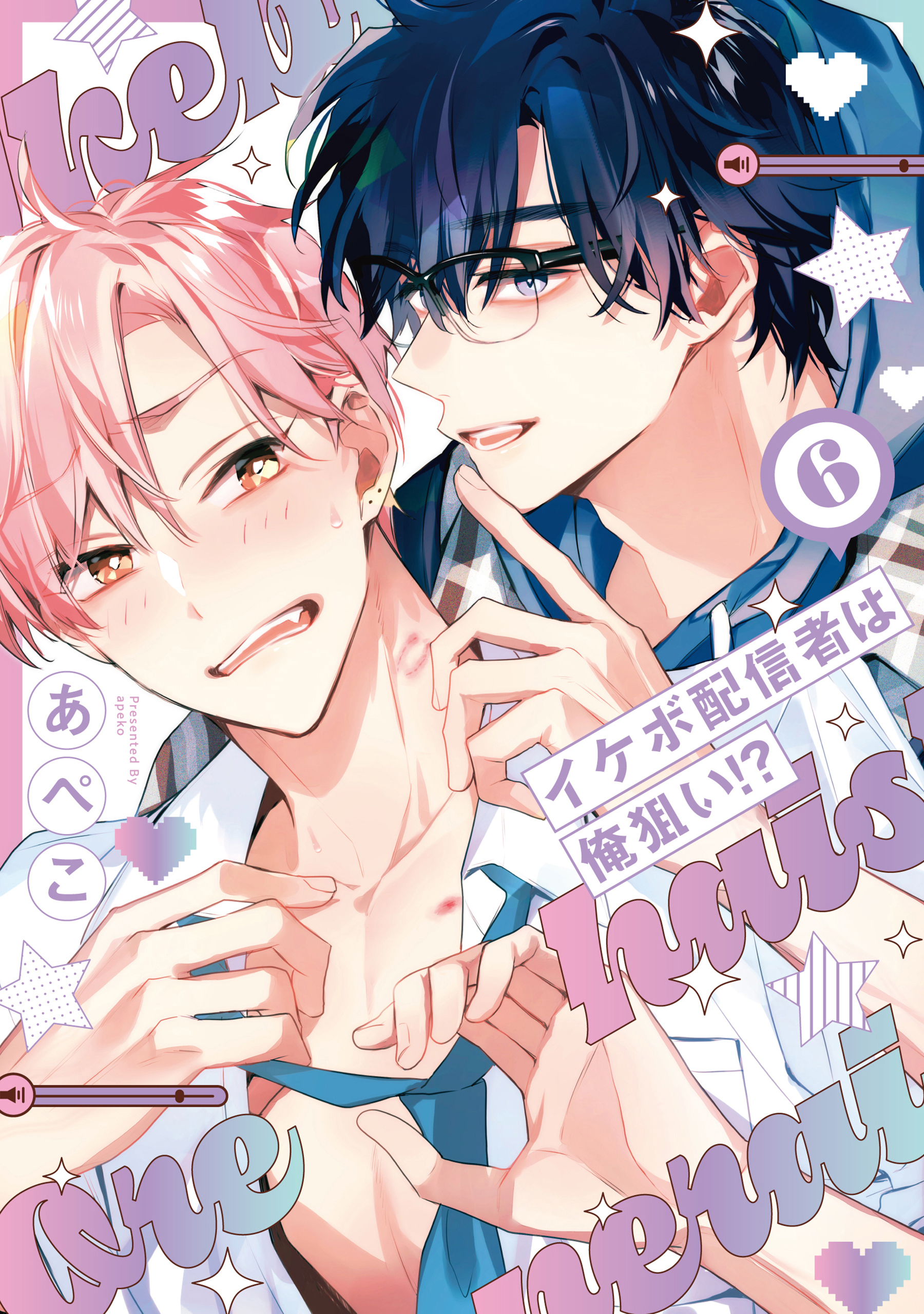 イケボ配信者は俺狙い!?（６）【電子限定おまけ付き】