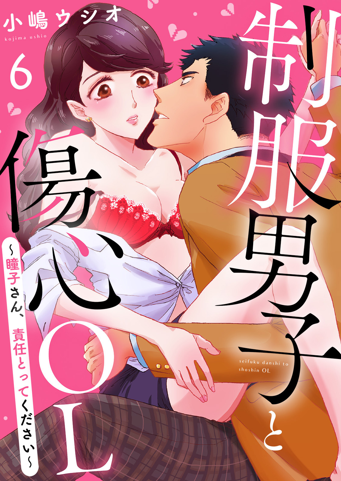 制服男子と傷心OL～瞳子さん、責任とってください～