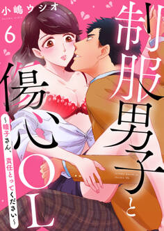 制服男子と傷心OL~瞳子さん、責任とってください~