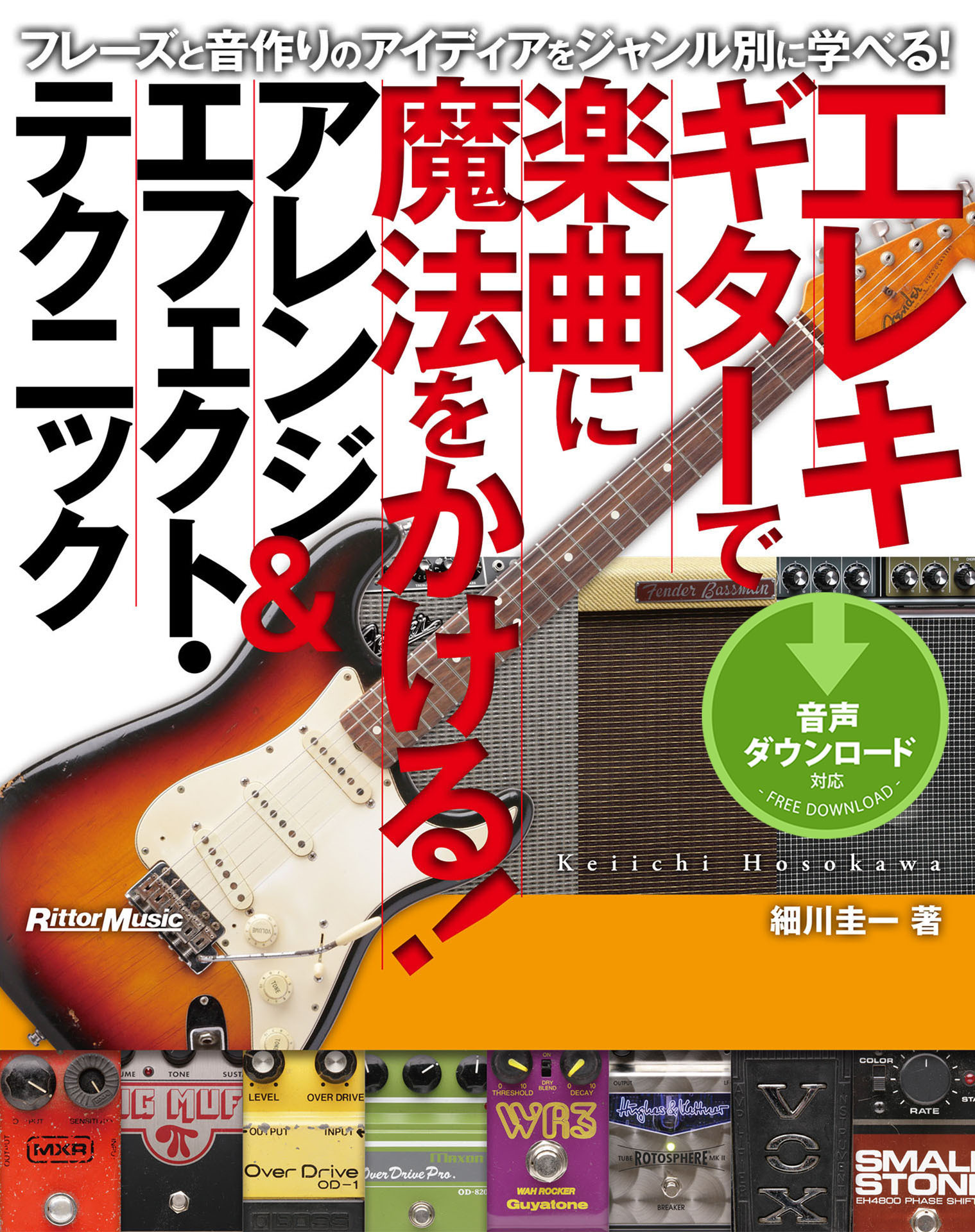 エレキギターで楽曲に魔法をかける！ アレンジ＆エフェクト・テクニック
