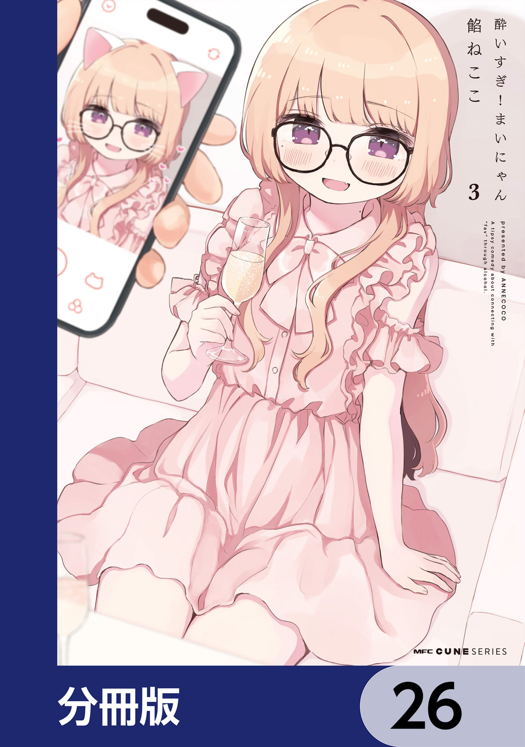 酔いすぎ！まいにゃん【分冊版】　26