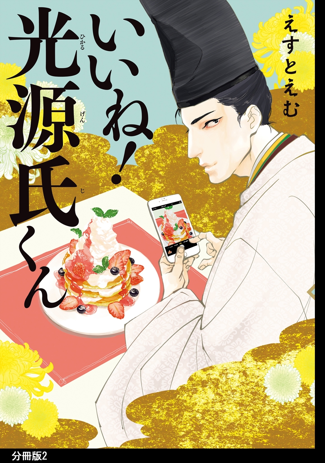 【期間限定　無料お試し版　閲覧期限2026年5月31日】いいね！光源氏くん　分冊版（２）