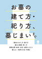 お墓の建て方・祀り方、墓じまいまで