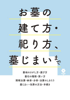 お墓の建て方・祀り方、墓じまいまで