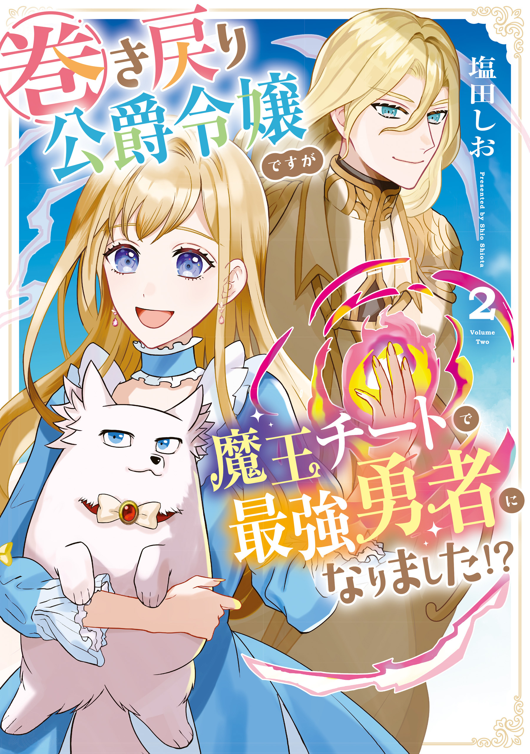 巻き戻り公爵令嬢ですが魔王チートで最強勇者になりました！？