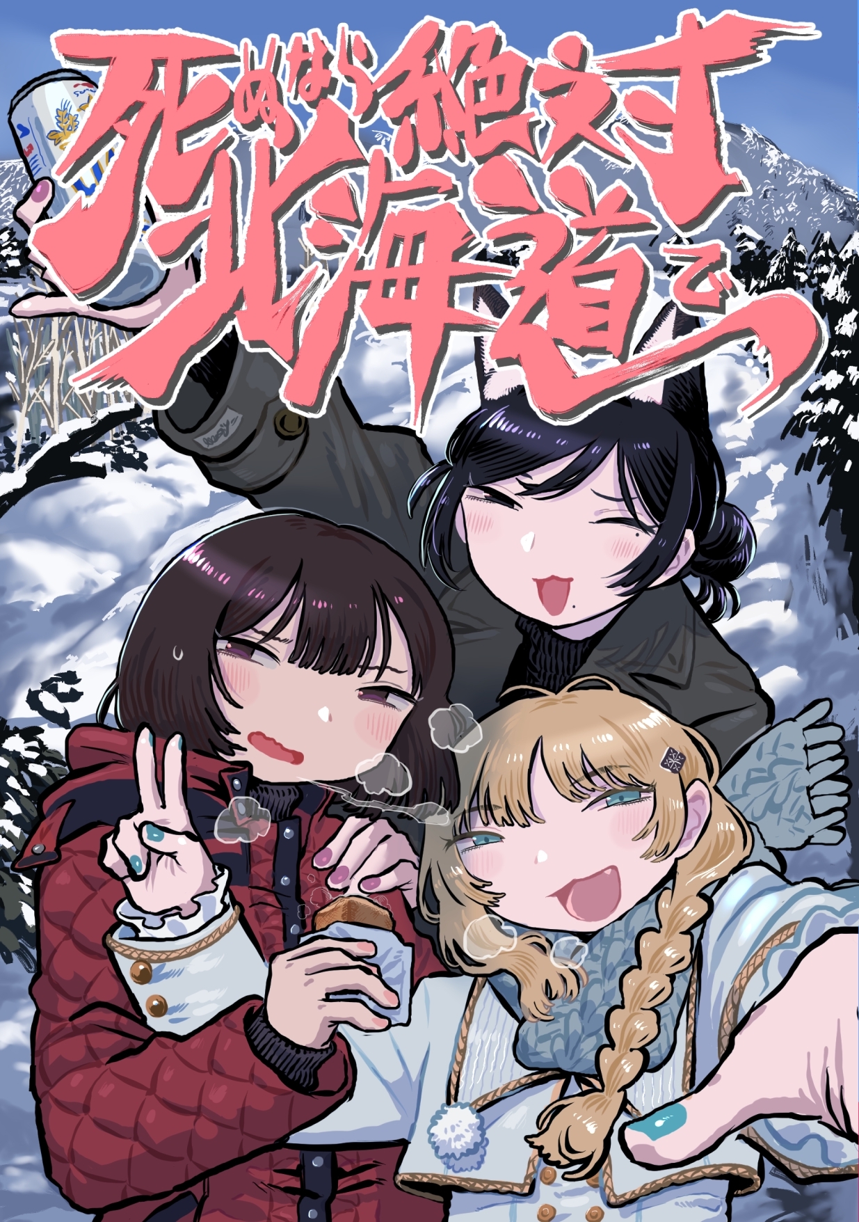 死ぬなら絶対北海道で