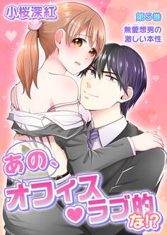 あの、オフィス・ラブ的な!?