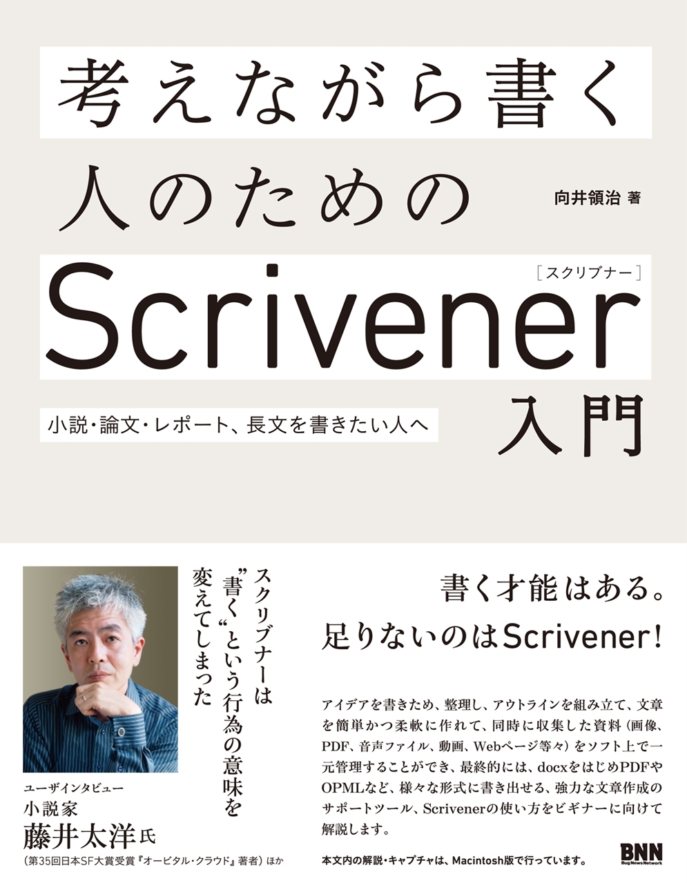 考えながら書く人のためのScrivener入門 - 小説・論文・レポート、長文を書きたい人へ