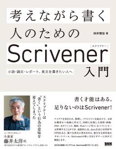 考えながら書く人のためのScrivener入門 - 小説・論文・レポート、長文を書きたい人へ