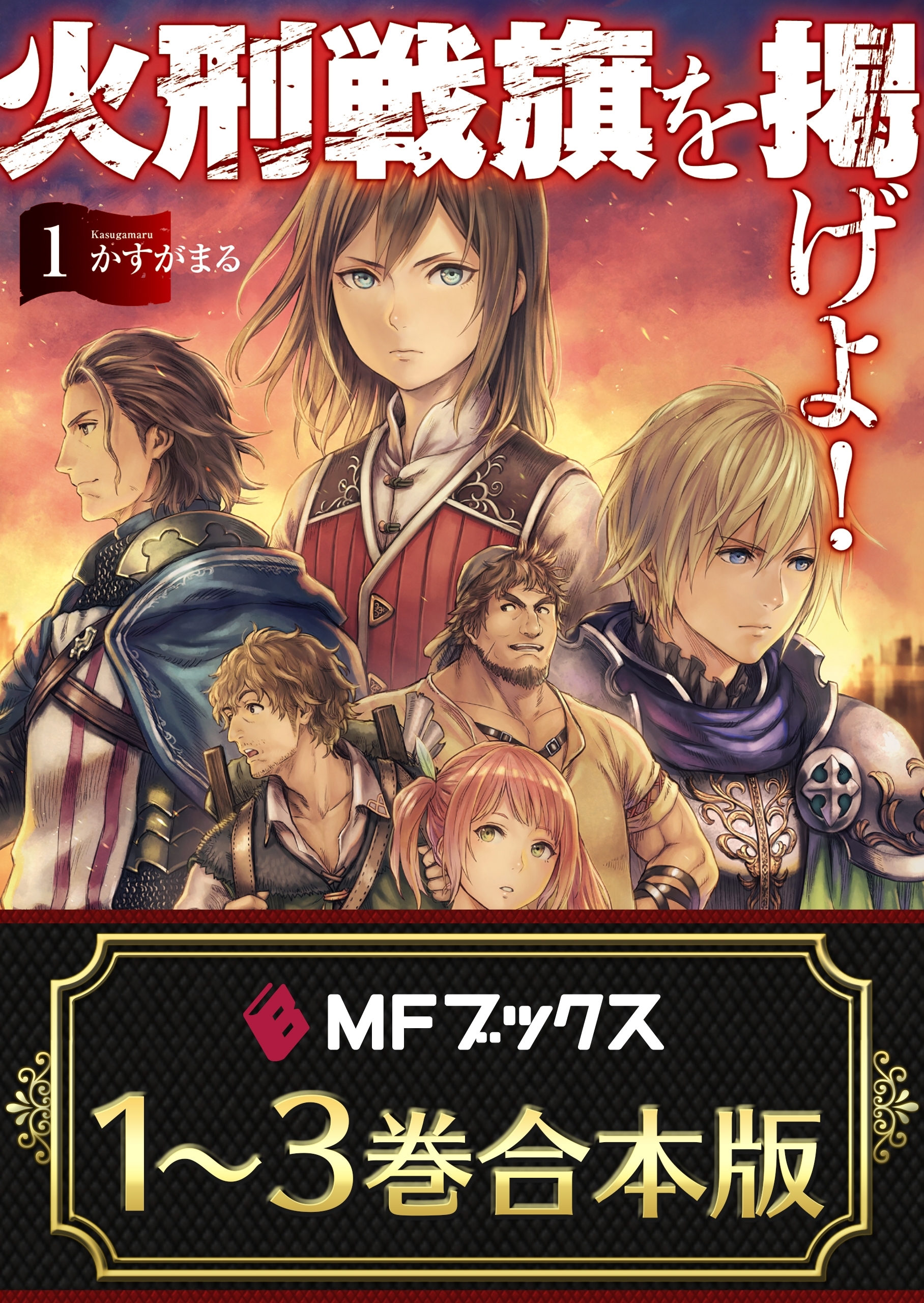 【合本版】火刑戦旗を掲げよ！　全3巻