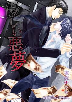 優しい悪夢