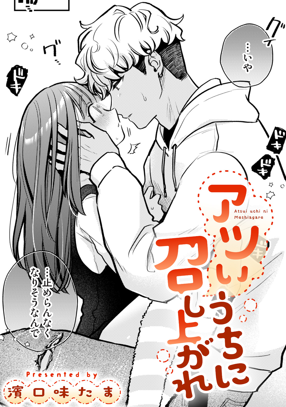 アツいうちに召し上がれ【TL版】
