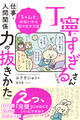 丁寧すぎるさんのための仕事・人間関係力の抜きかた