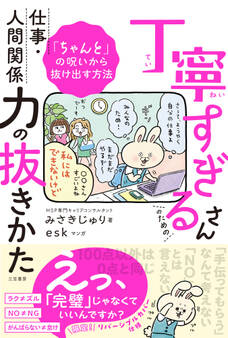 丁寧すぎるさんのための仕事・人間関係力の抜きかた