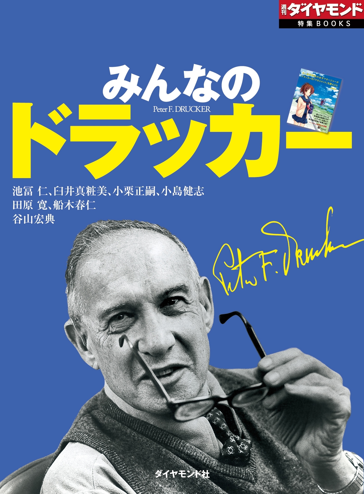 みんなのドラッカー