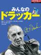 みんなのドラッカー