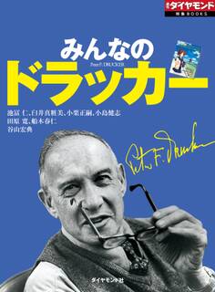 みんなのドラッカー
