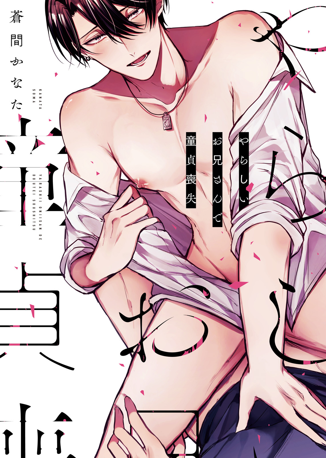 【特装版】やらしいお兄さんで童貞喪失【電子限定おまけ付き】