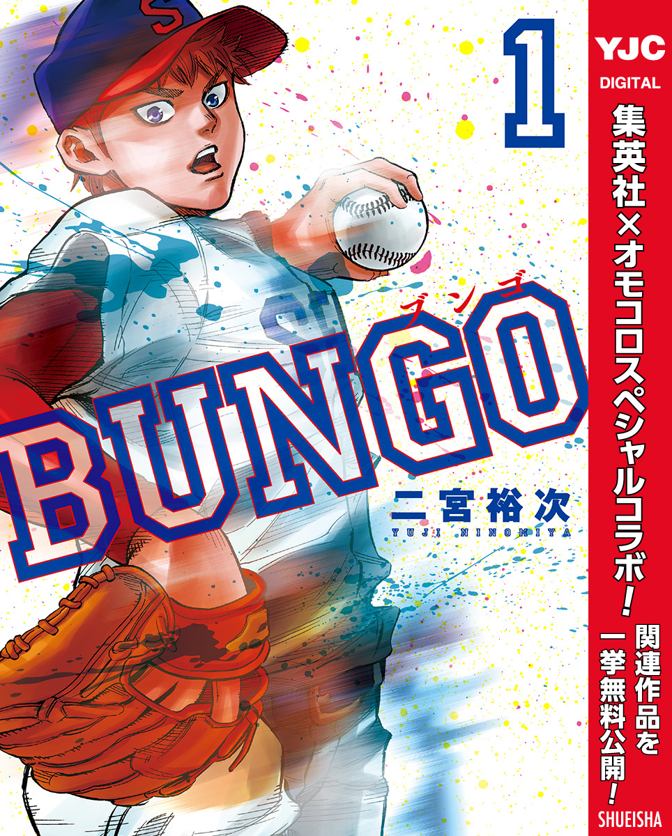 BUNGO―ブンゴ―24巻|6冊分無料|二宮裕次|人気漫画を無料で試し読み 