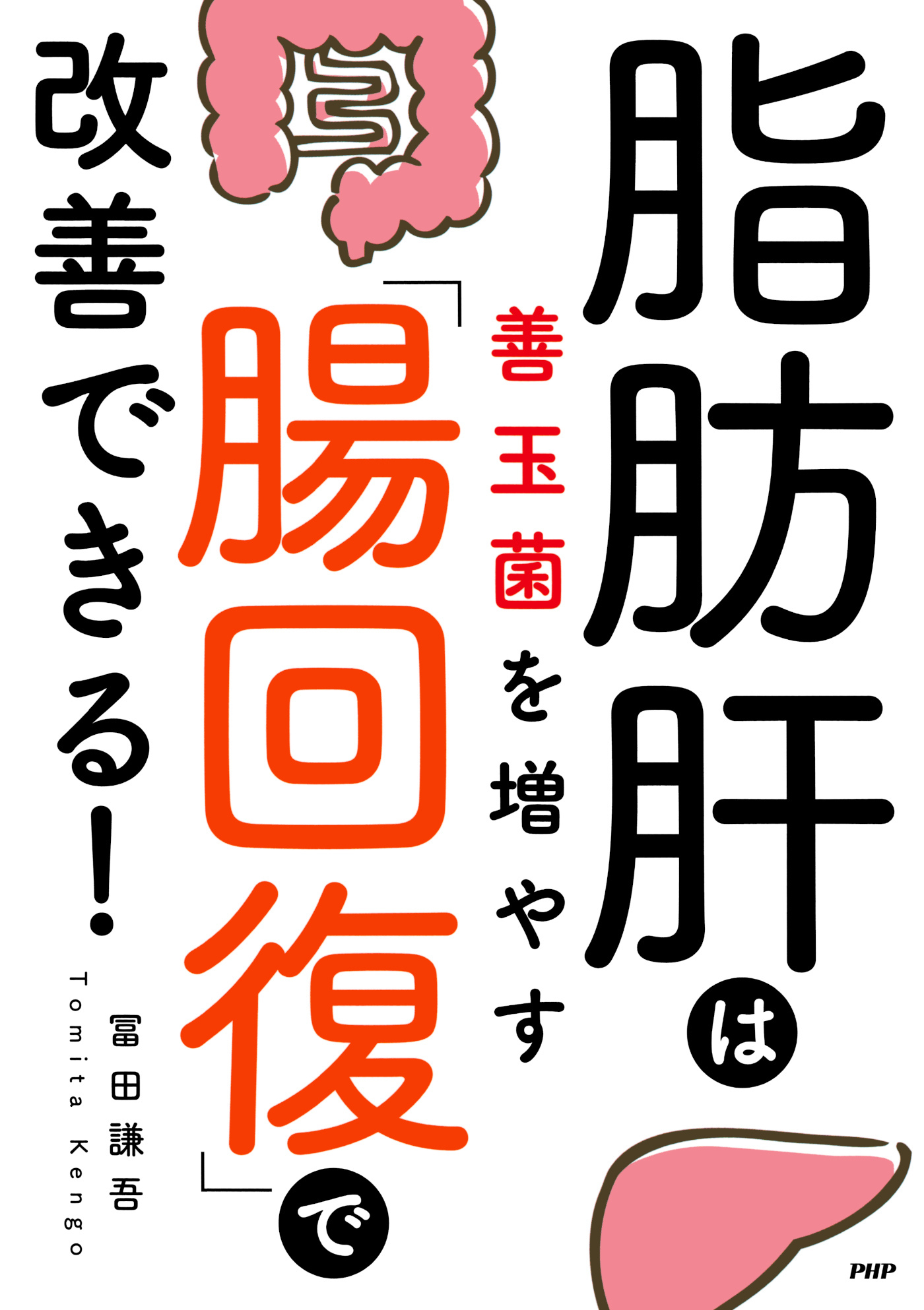 脂肪肝は善玉菌を増やす「腸回復」で改善できる！