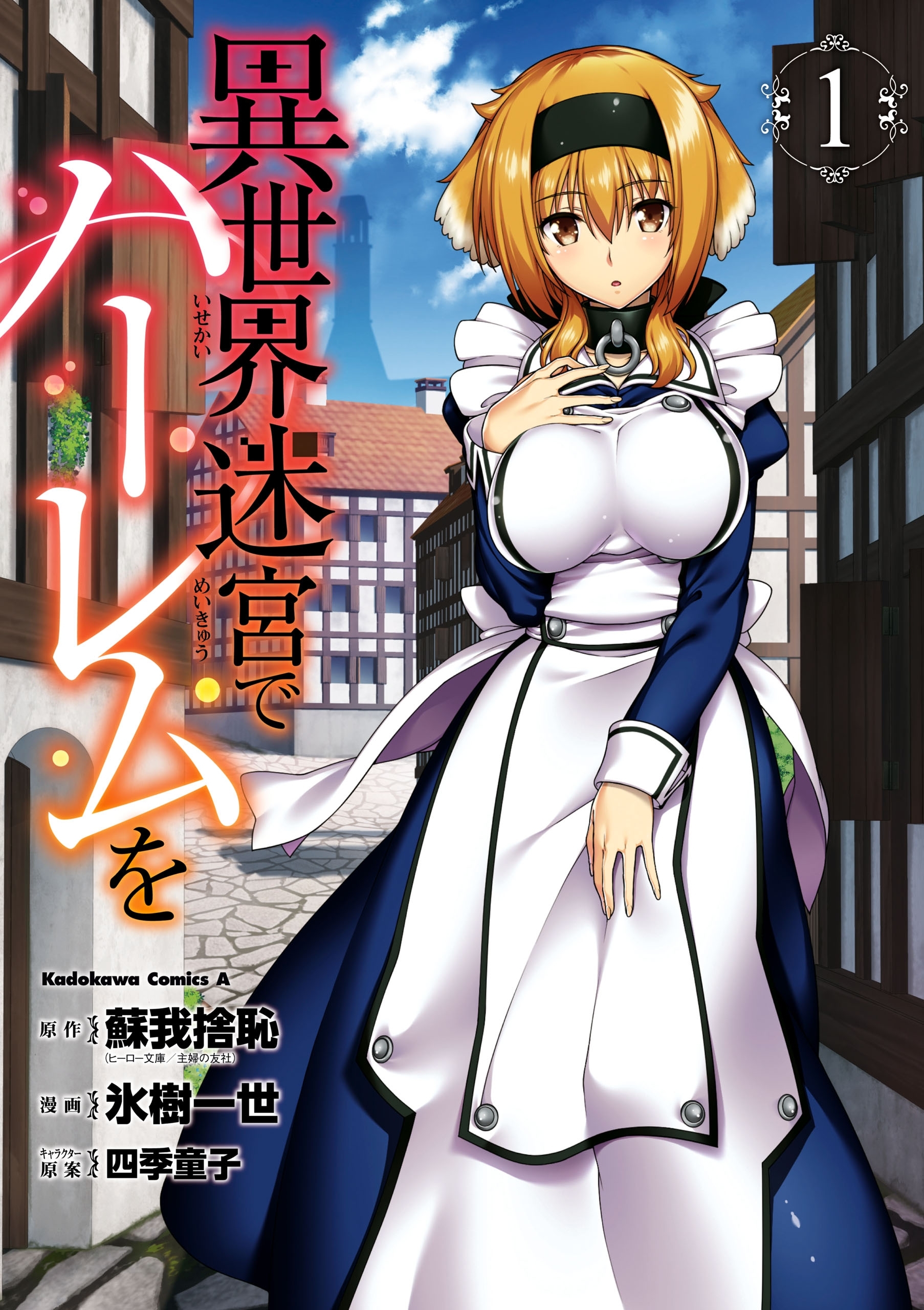 異世界迷宮でハーレムを(1)【期間限定 無料お試し版】
